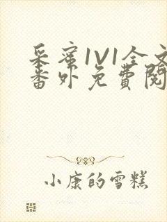 采蜜1V1全文番外免费阅读