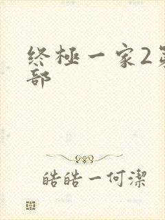 终极一家2第二部