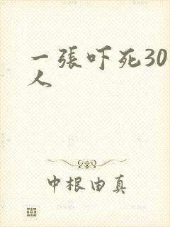 一张吓死30万人