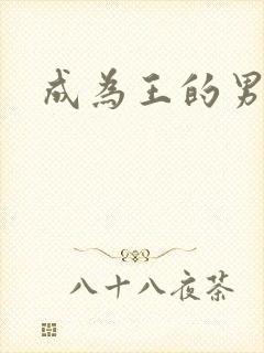 成为王的男人