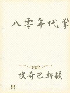 八零年代掌中娇