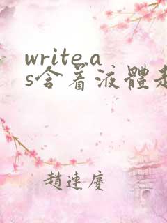 write.as含着液体走路