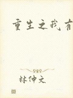 重生之我有国宝