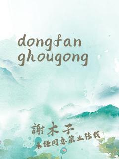 dongfanghougong