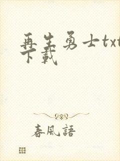 再生勇士txt下载