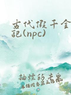 古代假千金挨日记(npc)