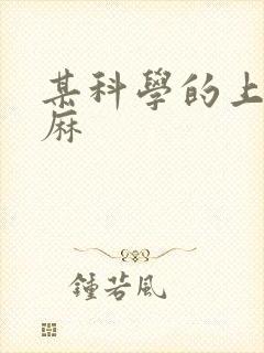 某科学的上条当麻