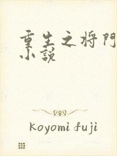 重生之将门毒后小说