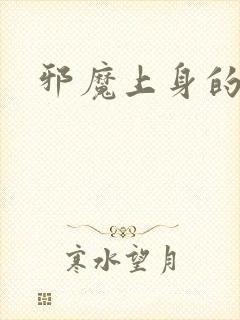 邪魔上身的公公