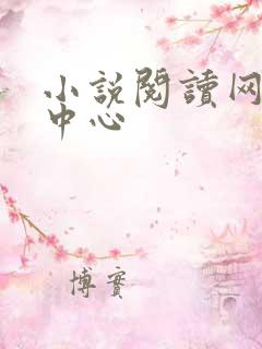 小说阅读网作者中心