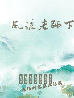 风流老师下载