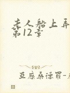 老人船上弄雨婷第12章