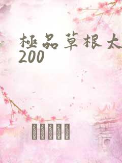 极品草根太子5200