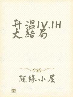 升温1V.1H大结局