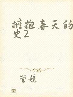 拥抱春天的罗曼史2