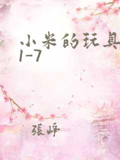 小米的玩具日记1-7