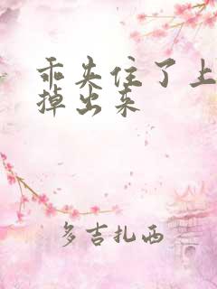 乖夹住了上课别掉出来