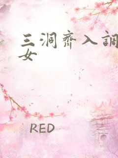 三洞齐入调教美女