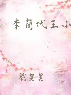 李简代王小说