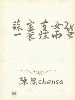 苏家有女2v2一蓑烟雨笔趣阁