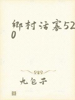 乡村活寡5200