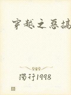 穿越之恶搞美男