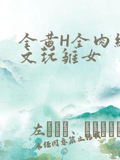 全黄H全肉细节文玩雏女