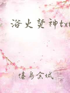 浴火焚神txt