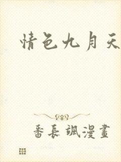 情色九月天