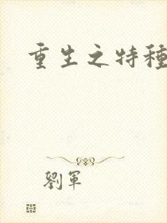 重生之特种女兵