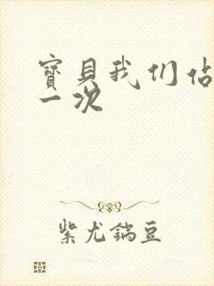 宝贝我们站着做一次