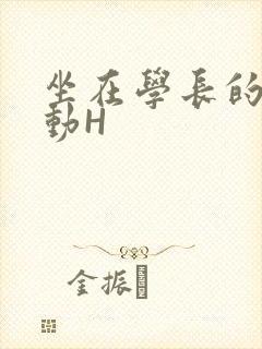 坐在学长的腰上动H