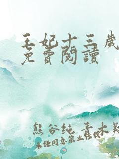 王妃十三岁全文免费阅读