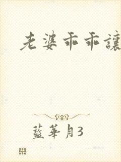 老婆乖乖让我爱