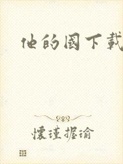 他的国下载