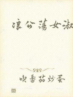 浪公荡女淑芬
