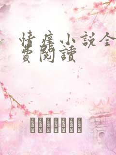 情痒小说全文免费阅读