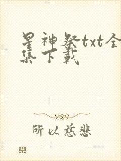 星神祭txt全集下载