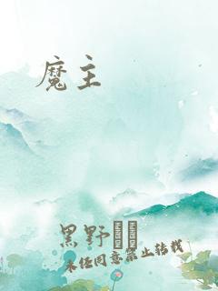 魔主