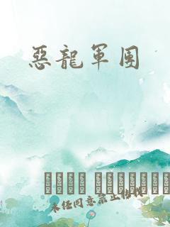 恶龙军团