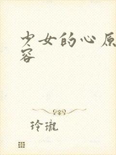 少女的心原文内容