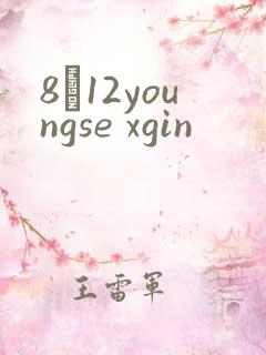 8һ12youngse xgin