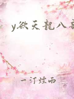 y欲天龙八部