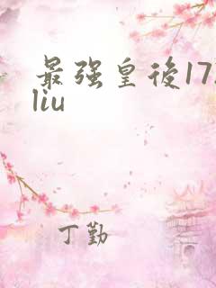 最强皇后172liu