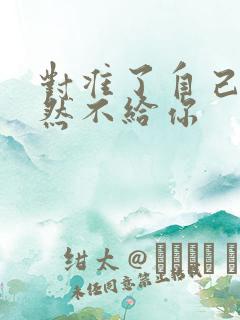 对准了自己动不然不给你