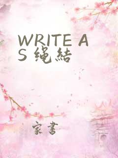WRITE AS 绳结