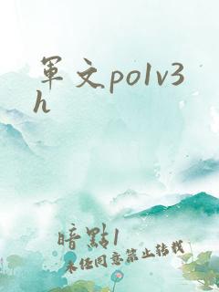 军文po1v3h