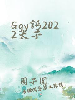Ggy钙2022太子