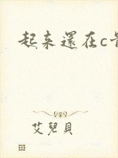 起来还在c骨科