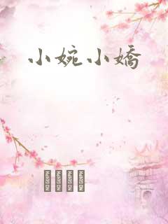 小婉小娇